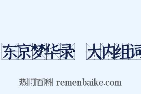 东京梦华录·大内组词是什么意思的图片